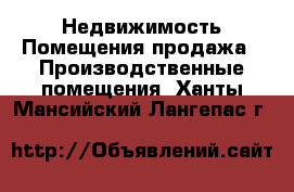 Недвижимость Помещения продажа - Производственные помещения. Ханты-Мансийский,Лангепас г.